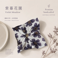 紫暮花園 I Violet Meadow