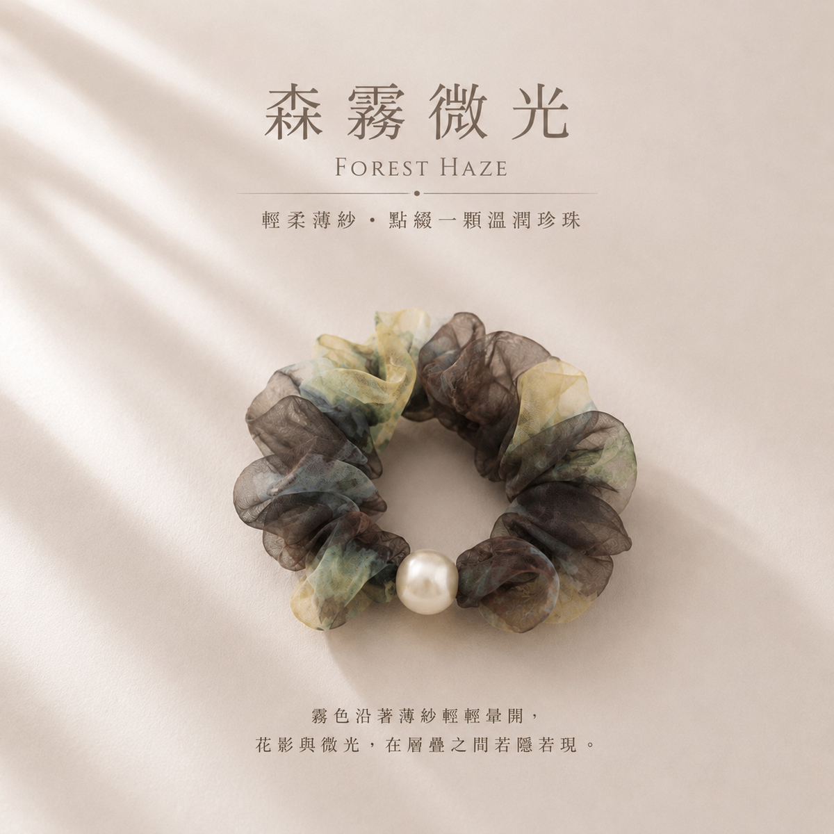 森霧微光 FOREST HAZE