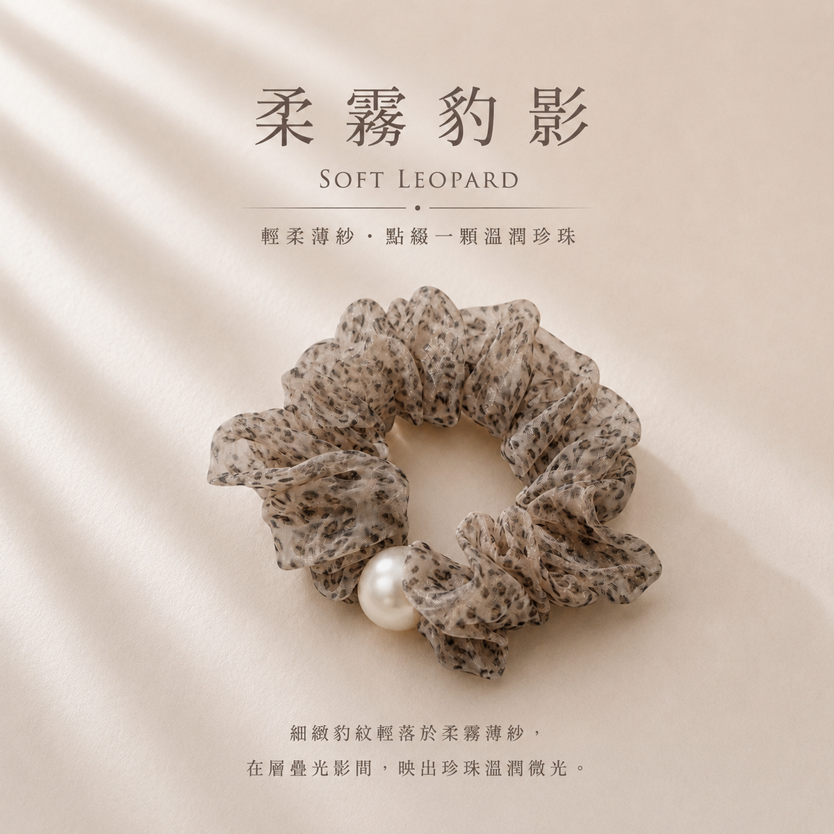 柔霧豹影 SOFT LEOPARD
