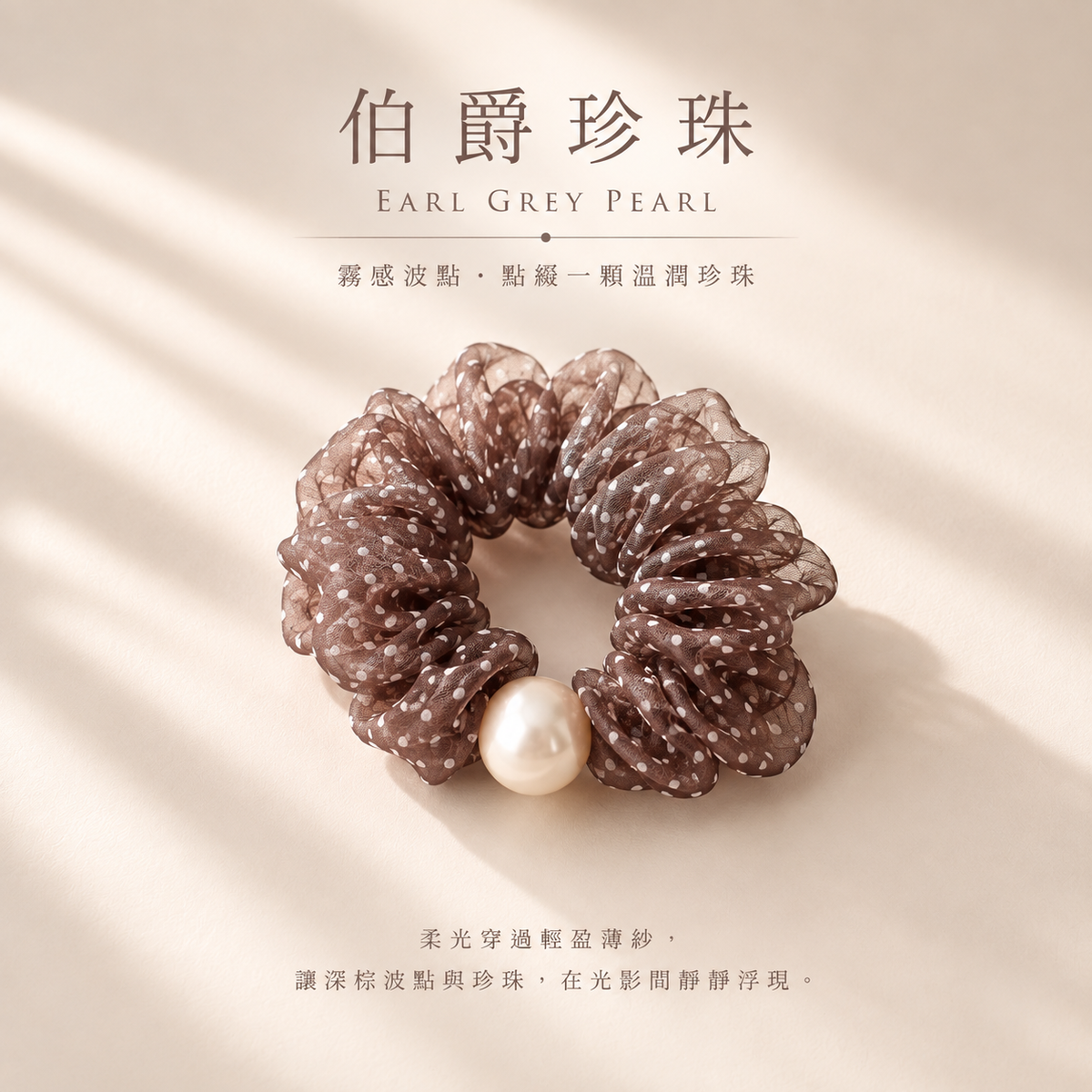 伯爵珍珠 EARL GREY PEARL