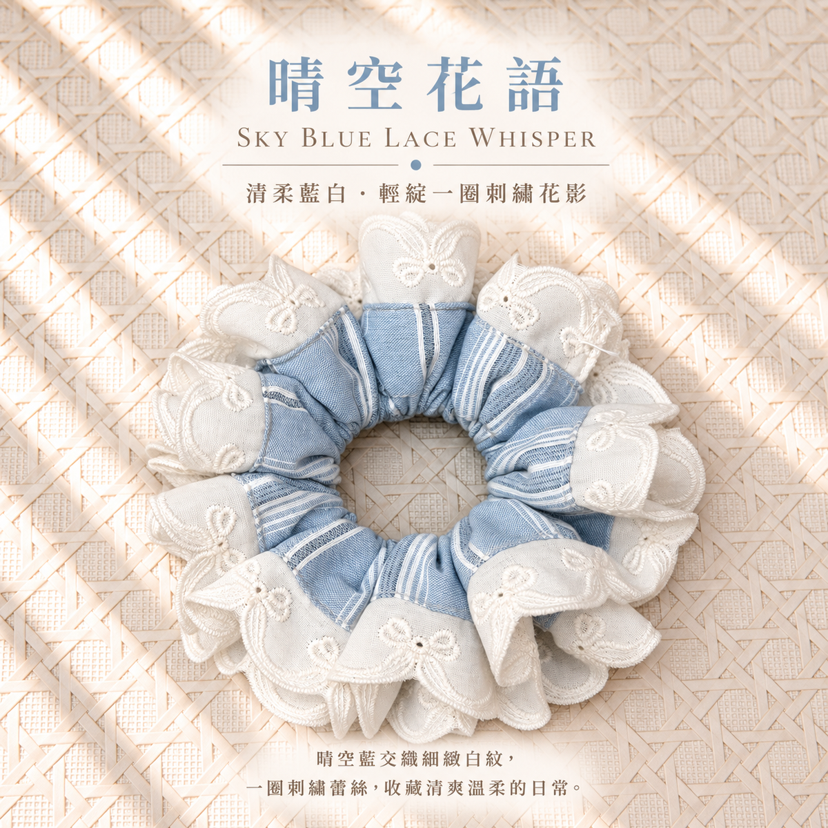 中文名稱｜晴空蕾絲刺繡布藝髮圈 English Name｜Sky Blue Lace Embroidered Fabric Scrunchie