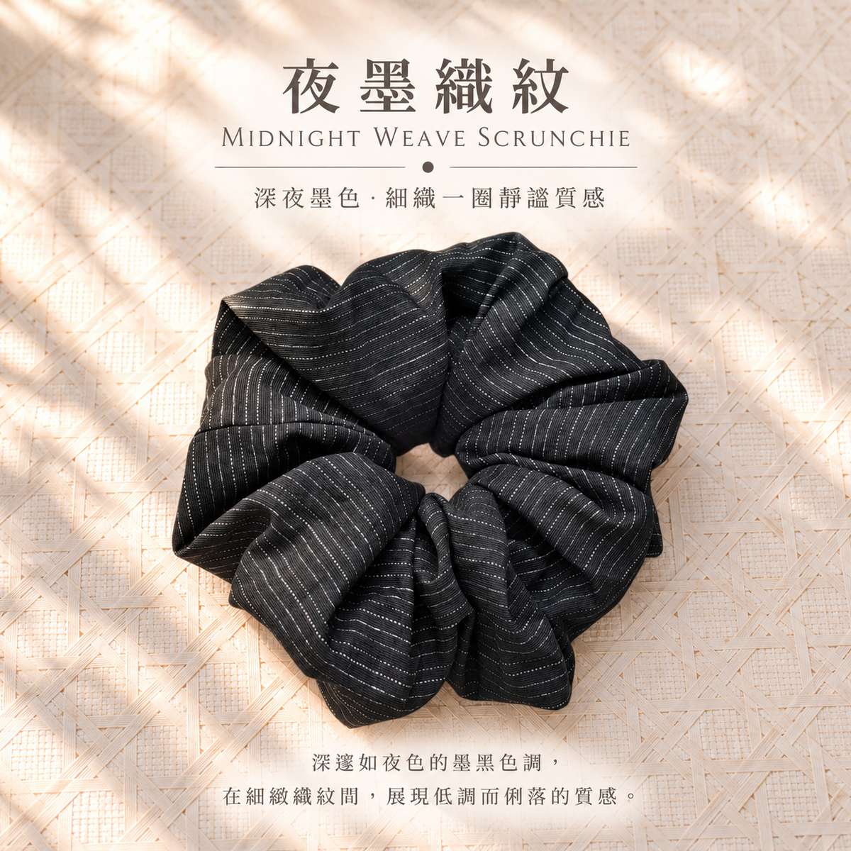 夜墨織紋髮圈 Midnight Weave Scrunchie