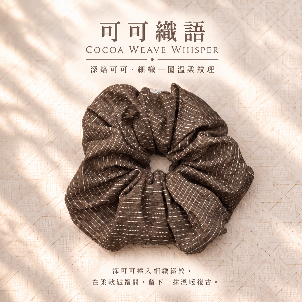 可可織紋髮圈 Cocoa Weave Scrunchie
