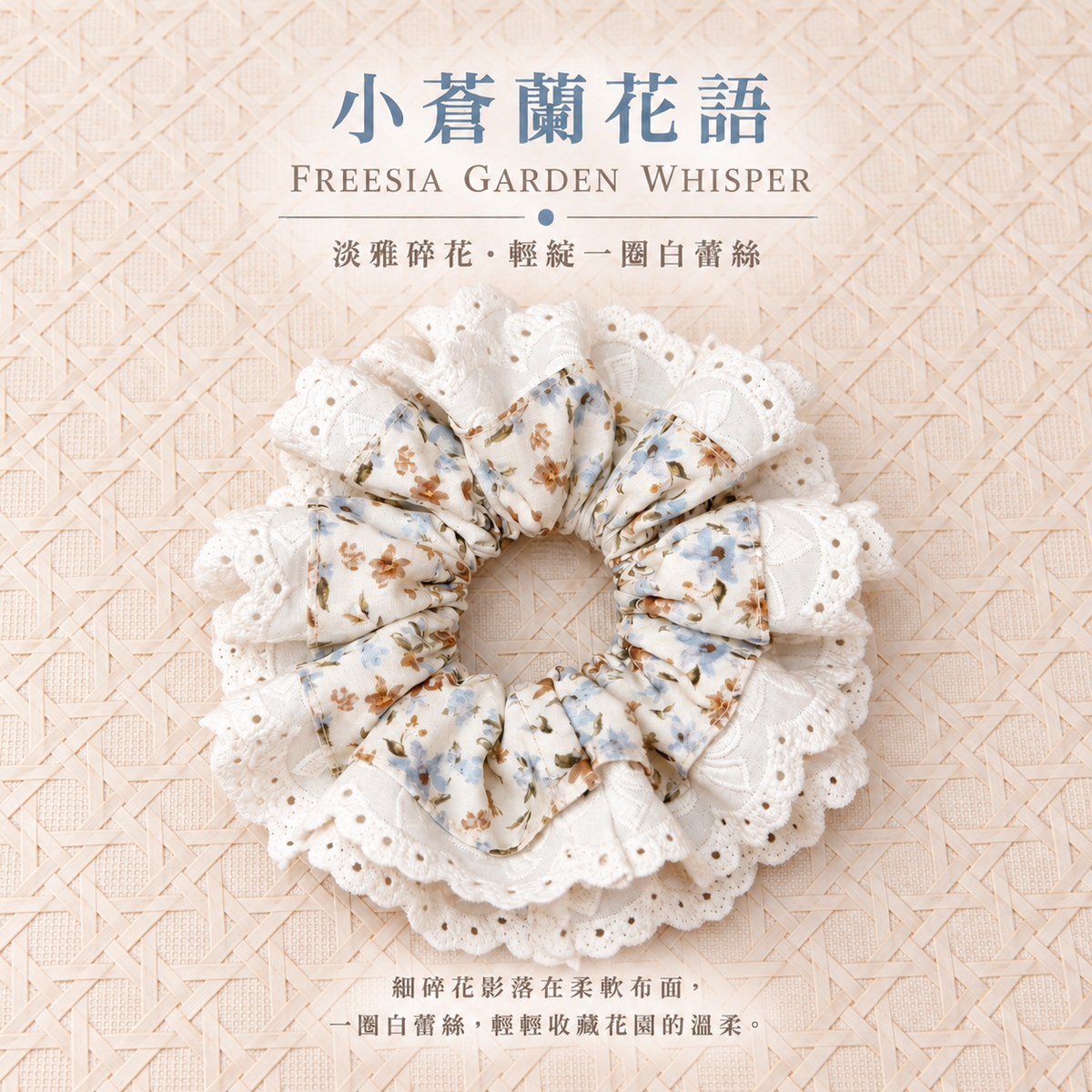 小蒼蘭田園蕾絲布藝髮圈 Freesia Garden Lace Scrunchie