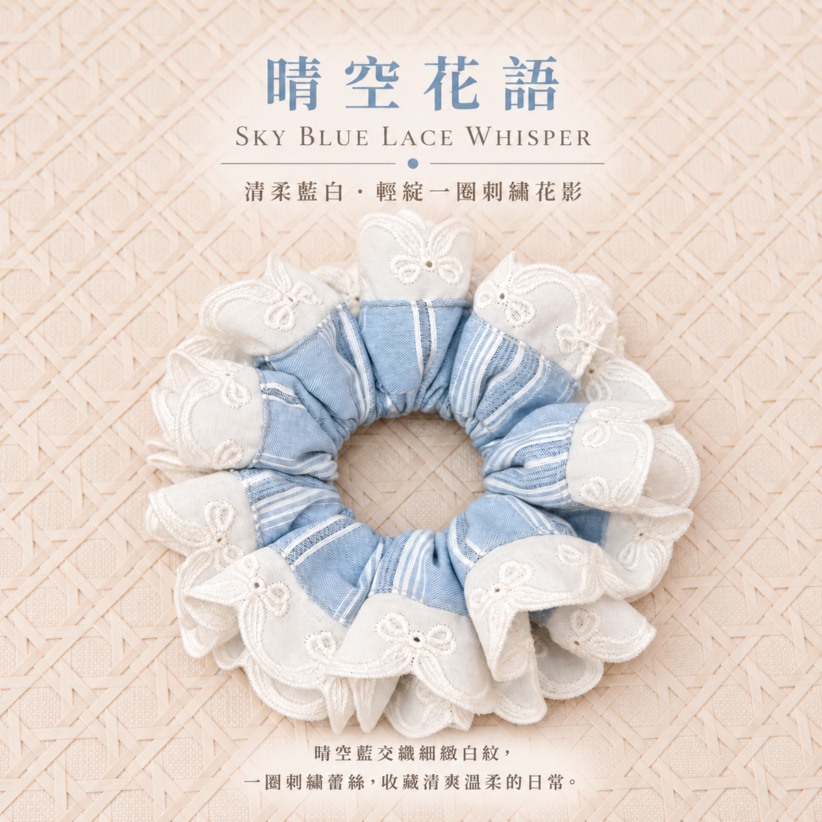 中文名稱｜晴空蕾絲刺繡布藝髮圈 English Name｜Sky Blue Lace Embroidered Fabric Scrunchie