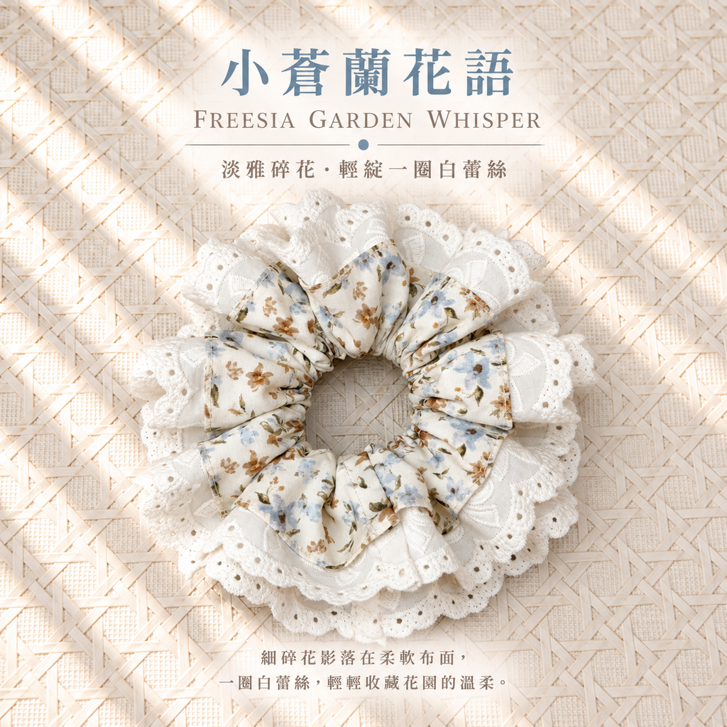 小蒼蘭田園蕾絲布藝髮圈 Freesia Garden Lace Scrunchie