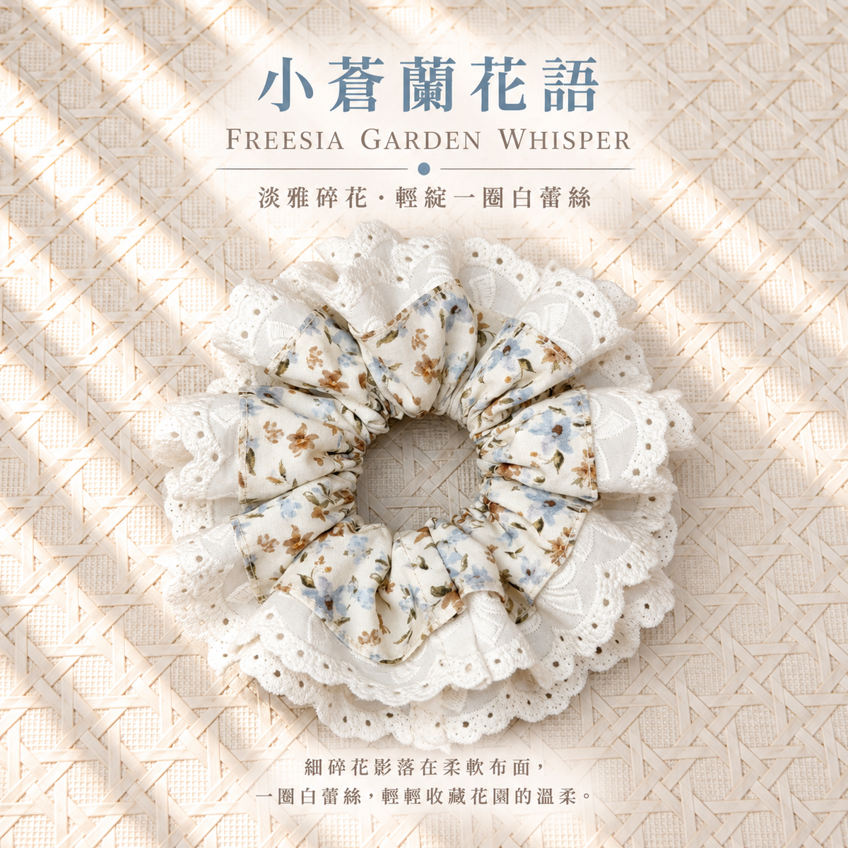 小蒼蘭田園蕾絲布藝髮圈 Freesia Garden Lace Scrunchie