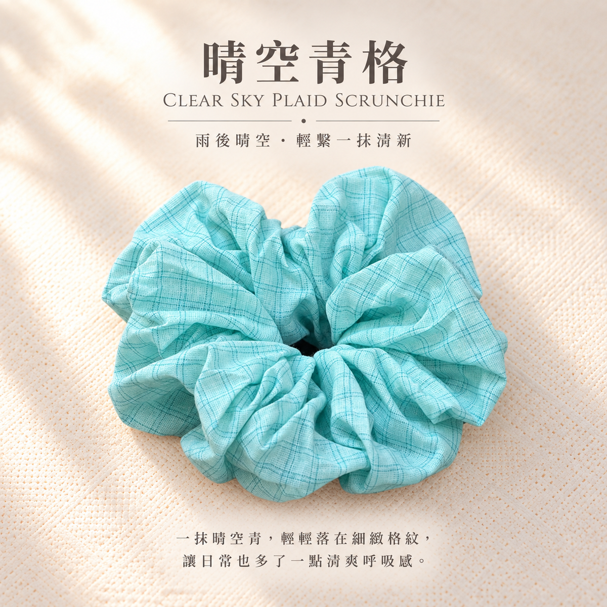 晴空青格髮圈 Clear Sky Plaid Scrunchie