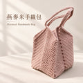 燕麥米手織包 Oatmeal Handmade Bag （Ｍ）