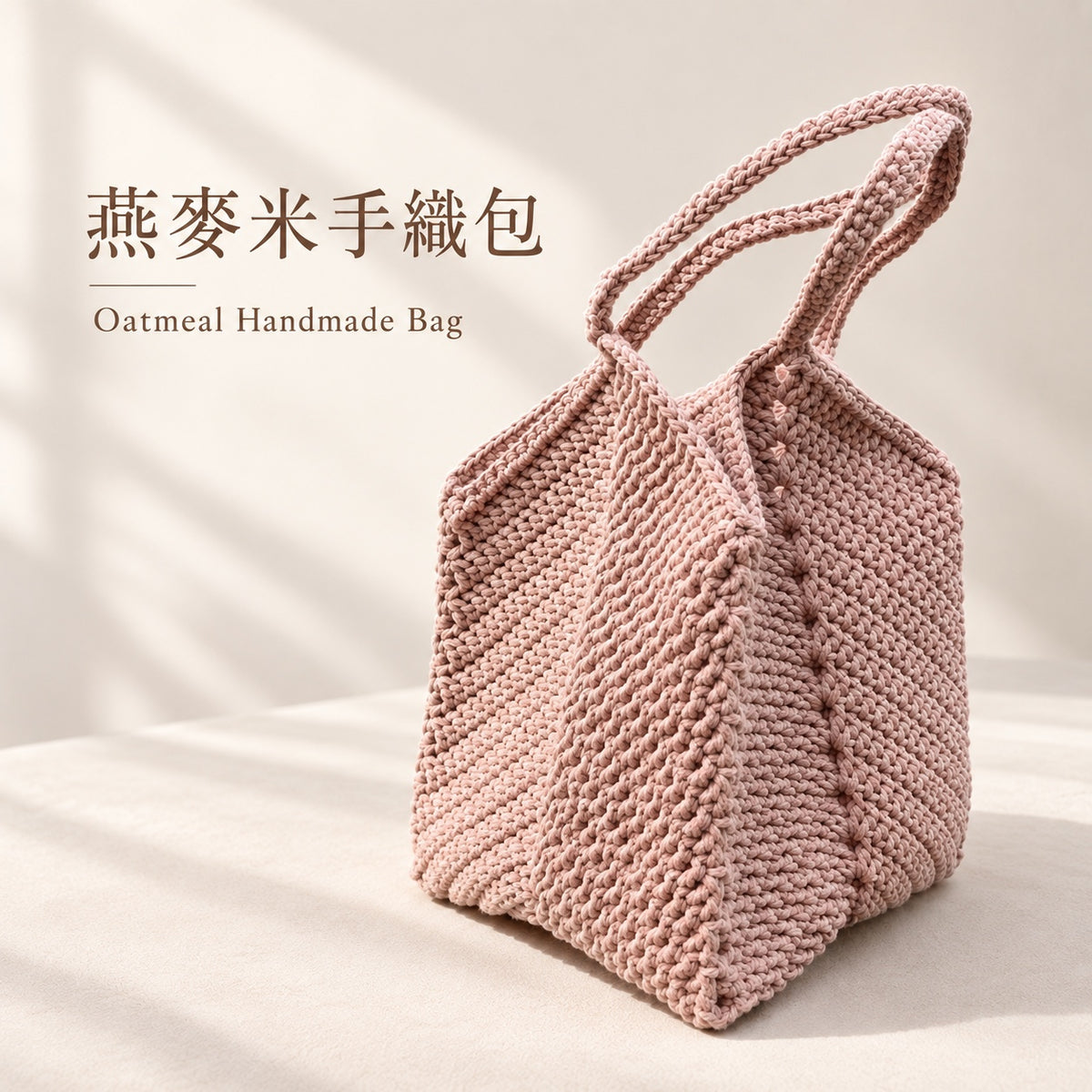 燕麥米手織包 Oatmeal Handmade Bag （Ｍ）