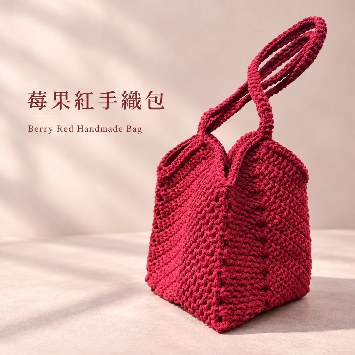 莓果紅手織包 Berry Red Handmade Bag（Ｍ）