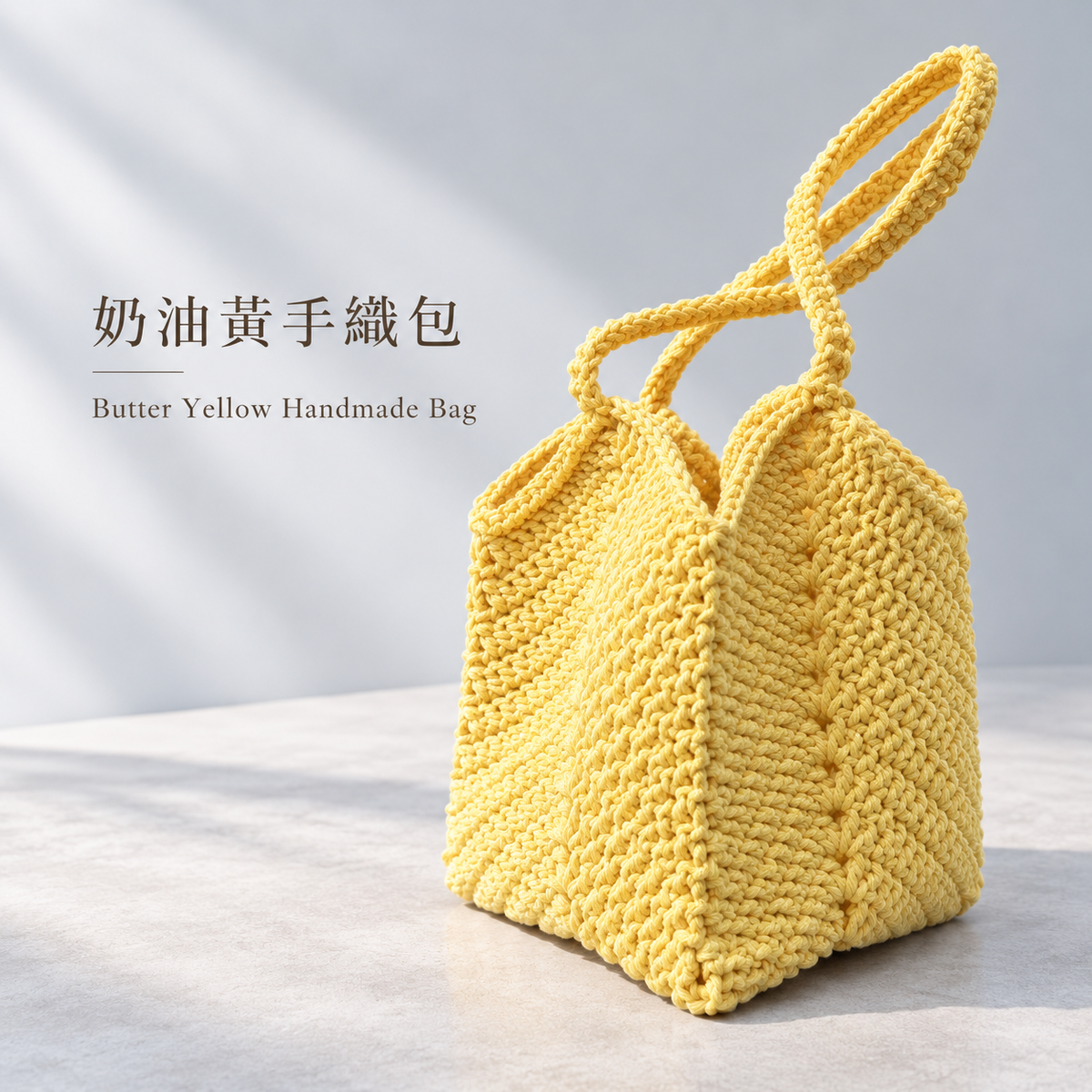 奶油黃手織包 Butter Yellow Handmade Bag （Ｍ）
