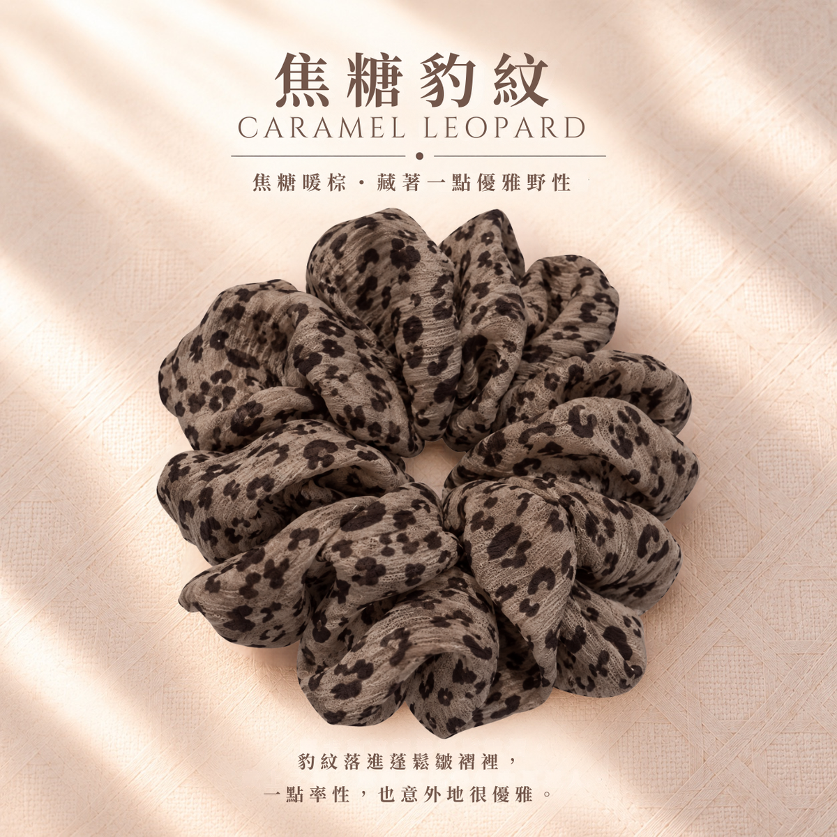 焦糖豹紋大髮圈  Caramel Leopard Scrunchie