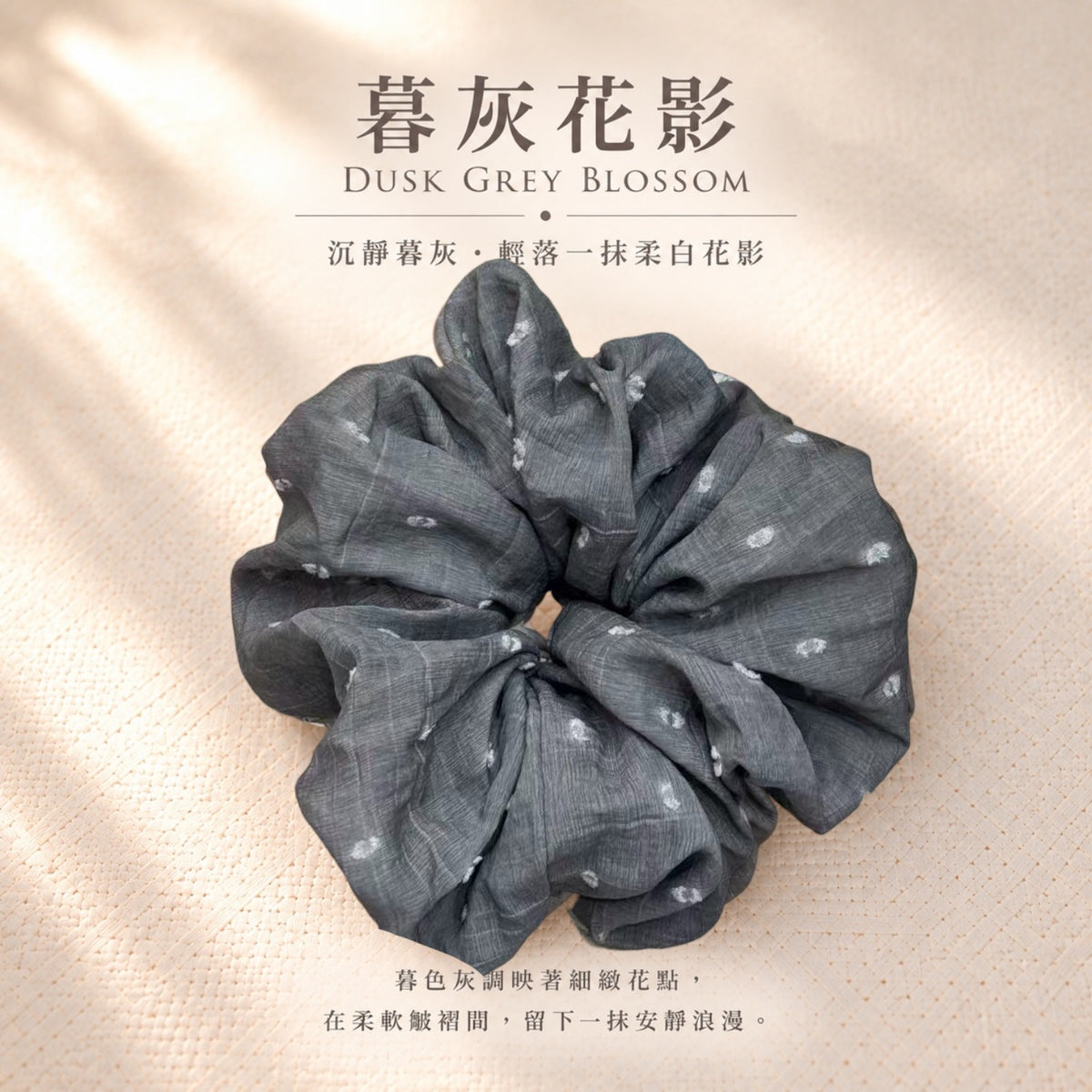 暮灰花影髮圈 Dusk Grey Blossom Scrunchie